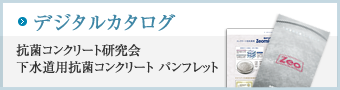 抗菌コンクリート研究会下水道用抗菌コンクリート パンフレット