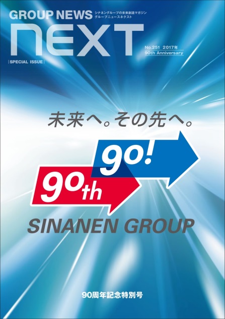 90周年_シナネン_グループニュース_next