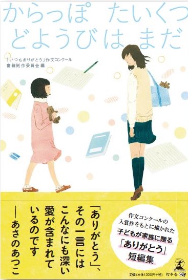 からっぽ_どようび_たいくつ_まだ_あさのあつこ_シナネン_作文