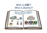 What_is_抗菌？Zeomic_Illustration_Book